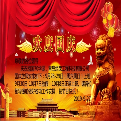 2019年國慶節放假通知！