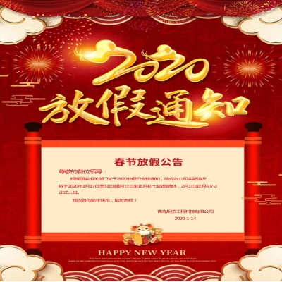 2020年春節(jié)放假通知