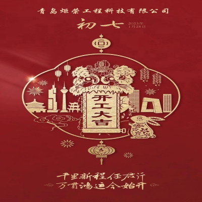 2023正月初七開工大吉！