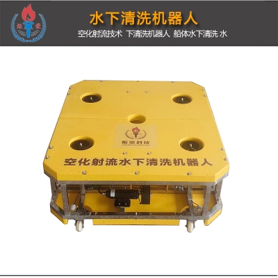搭載空化射流技術(shù)的水下清洗機(jī)器人系統(tǒng)